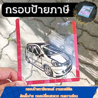 กรอบป้ายภาษีอะคริลิใส (หนา1มิล)  กรอบป้ายทะเบียน กรอบใส่ภาษี กรอบป้ายภาษีแบบใส ติดกระจกรถยนต์