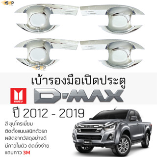 เบ้ารองมือเปิดประตู ISUZU D-MAX ปี 2012-2019 ชุบโครเมี่ยม เบ้ากันรอย เบ้ามือเปิด กันรอยประตู อิซูซุ ดีแม็กซ์ dmax