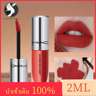 【นำเข้าเดิม 100%】MAC Locked Kiss Ink™ 24HR Lipcolour 2ML ลิควิดลิปสติก ล็อคสีสันให้ริมฝีปากคงความสดใสตลอด