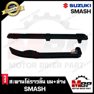 สะพานโซ่ราวลิ้น ตัวดัดโซ่ราวลิ้น ชุดใหญ่ (บน+ล่าง 1คู่) สำหรับ SUZUKI SMASH - ซูซูกิ สแมช **รับประกันสินค้า** คุณภาพ