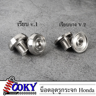 น็อตอุดรูกระจก Honda ทุกรุ่น (หัวบาง-หัวเรียบ) เลส100% น็อตเลส