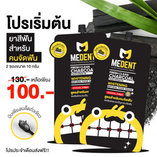 MEDENT (มีเด้นท์) Charcoal ยาสีฟันสำหรับคนจัดฟัน แบบซอง 10g จำนวน 2 หลอด