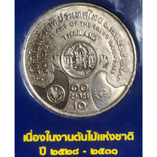 เหรียญ 10 บาทนิกเกิล พ.ศ.2528 วาระที่ 13 งานปีต้นไม้แห่งชาติ