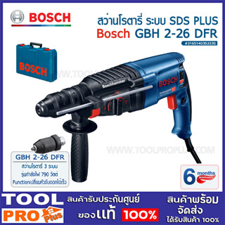 BOSCH GBH 2-26 DFR สว่านไฟฟ้า (โรตารี่) BOSCH (GBH2-26DFR) แท้ 100% ระบบ SDS PLUS 800วัตต์ เราเป็นตัวแทนโดยตรง