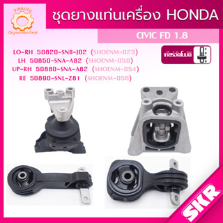 SKR ยางแท่นเครื่อง , ยางแท่นเกียร์ HONDA CIVIC FD 1.8 AUTO (R18A) ปี 2006-2012 แบรนด์ SKR