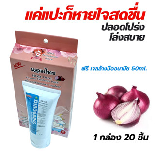 สติ๊กเกอร์หัวหอม "หอมไทย" แก้หวัดคัดจมูกเด็ก ออร์แกนิค100% 1กล่อง 20 ชิ้น แถมฟรี เจลล้างมืออนามัย 50ml.