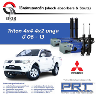 PRT โช๊คอัพ MITSUBISHI Triton Plus 4x4 4x2 ยกสูง ปี 2006-2013 มิตซูบิชิ ไทรทัน พี อาร์ ที