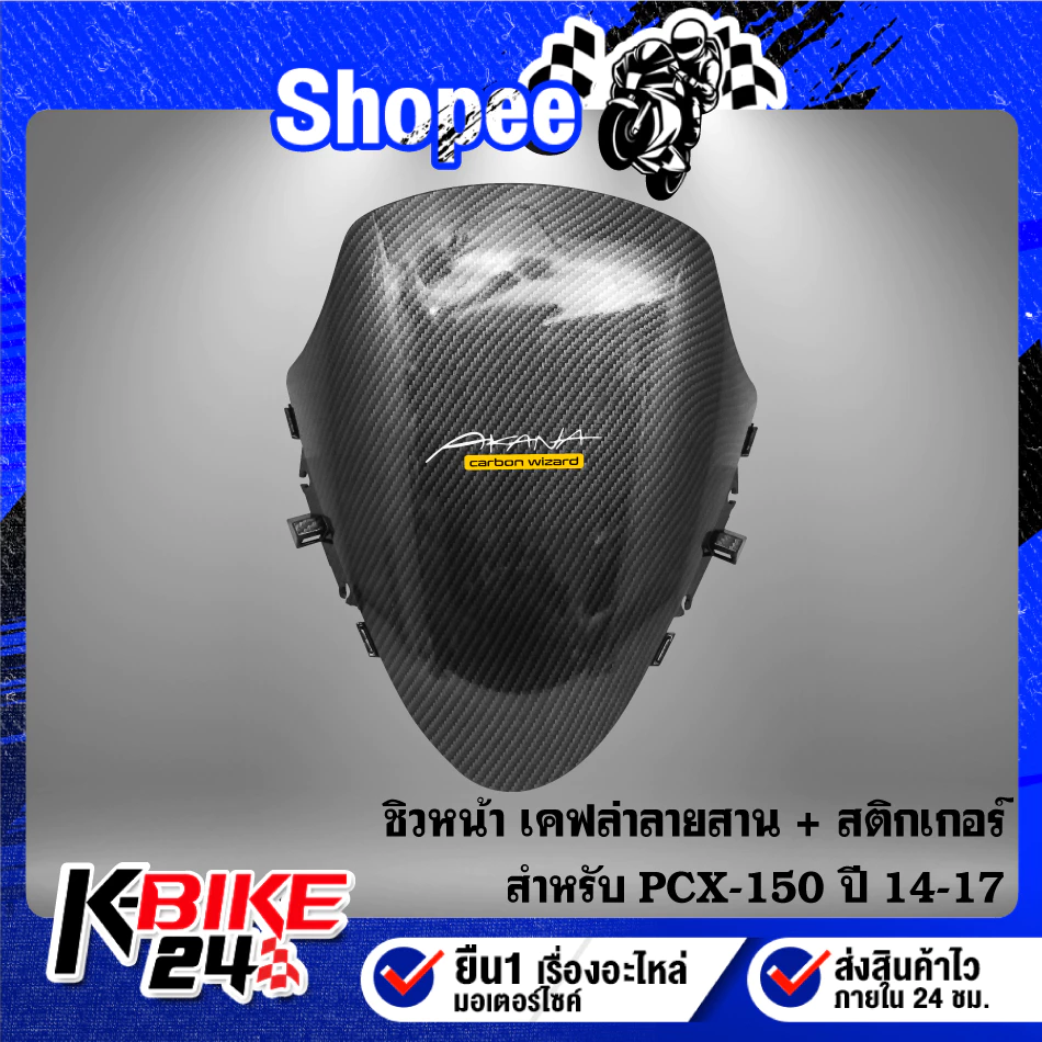 ชิวหน้า PCX150 ปี 14-17 ลายเคฟล่า thumbnail 3