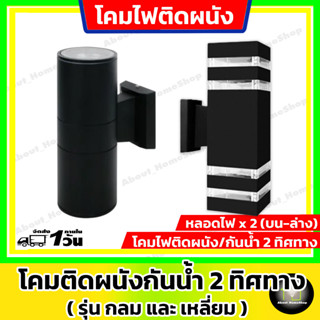 โคมไฟติดผนังกันน้ำ / โคมไฟกิ่ง *แสงบน-ล่าง 2 ทิศทาง* ทรงกลม/สี่เหลี่ยม (ใช้งานกับหลอดไฟขั้ว E27 ติดตั้งภายในและภายนอก )