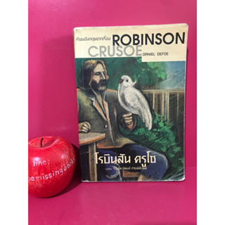 ROBINSON CRUSOE โรบินสัน ครูโซ หนังสือมือสอง วรรณกรรมภาษาอังกฤษ