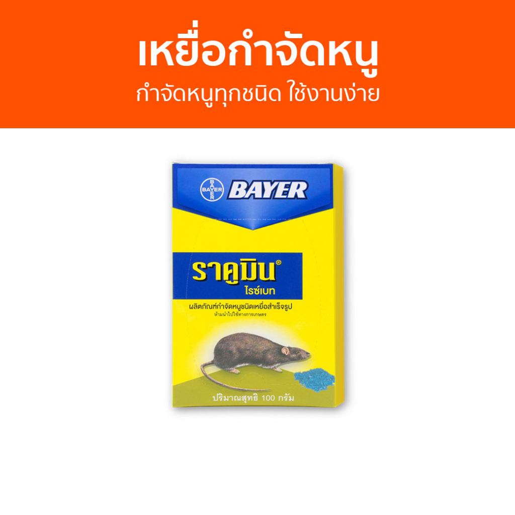 🔥แพ็ค6🔥 เหยื่อกำจัดหนู Bayer กำจัดหนูทุกชนิด ใช้งานง่าย ไบเออร์ ราคูมิน ไรซ์เบท Racumin Ricebait - ย
