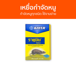 🔥แพ็ค6🔥 เหยื่อกำจัดหนู Bayer กำจัดหนูทุกชนิด ใช้งานง่าย ไบเออร์ ราคูมิน ไรซ์เบท Racumin Ricebait - ยาไล่หนู