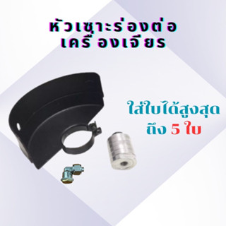 ชุดเซาะร่องปูน ใส่หินเจียร ใส่ได้ 5 ใบ ใช้สำหรับแปลงหินเจียรเป็นเครื่องเซาะร่องปูน