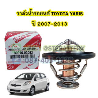 วาล์วน้ำรถยนต์โตโยต้า ยาริส (TOYOTA YARIS) ปี 2007-2013 (82 องศา)