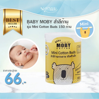Baby Moby สำลีก้าน รุ่น Mini Cotton Buds 150 ก้าน
