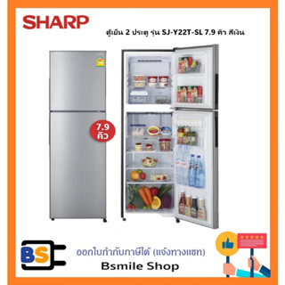 SHARP ตู้เย็น 2 ประตู รุ่น SJ-Y22T-SL 7.9 คิว สีเงิน