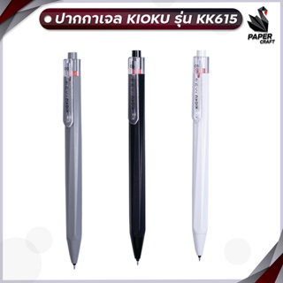 ปากกา ปากกาเจล KIOKU  รุ่น KK615 ขนาด 0.5 MM. หมึกน้ำเงิน [ 1 ด้าม ]