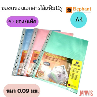 ไส้แฟ้มซองอเนกประสงค์ A4 0.05 มม.สีสวยถนอมสายตา ตราช้าง (20ซอง)