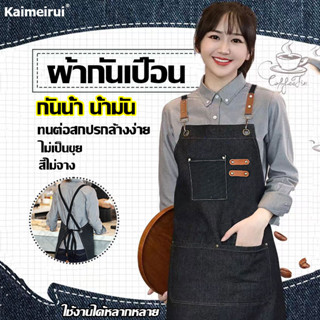 ผ้ากันเปื้อน ผ้ากันเปื้อนยีนส์ ผ้ากันเปื้อนร้านกาแฟ ผ้ากันเปื้อนทำอาหาร สีดำ สีน้ำตาล กันน้ำ ทนต่อการสึกหรอ