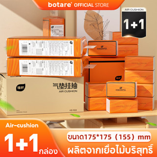 [ 1+1 ] Botare Air-cushion ดีลักซ์ คอมฟอร์ท กระดาษทิชชู่ หนา 4 ชั้น 1280 แผ่น / หนา 4 ชั้น 360 แผ่น