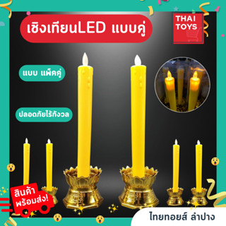 เชิงเทียนไฟฟ้าหลอดLED (คู่ 2ชิ้น) ฐานบัว เทียนไฟฟ้าใส่ถ่าน เชิงเทียนLED#เทียน LED#เทียนใส่ถ่าน