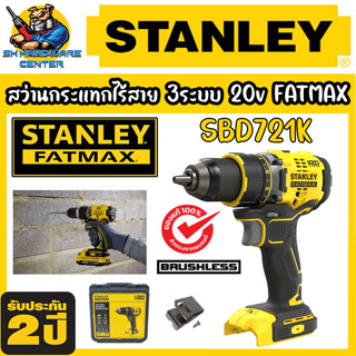 สว่านกระแทกไร้สาย 3ระบบ 20v ขนาดหัวจับดอก 13mm BRUSHLESS MOTER ยี่ห้อ STANLEY รุ่น SBD721K (รับประกัน 2ปี)