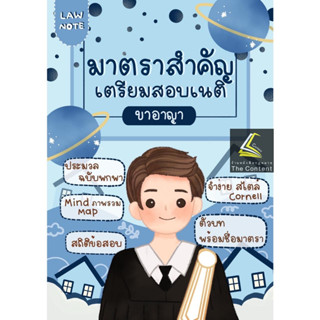 มาตราสำคัญ เตรียมสอบเนติฯ ขาอาญา (Law Note,วาริษา แสงสวัสดิ์ ,พิมพ์นรา วุนาพันธ์) ปีที่พิมพ์ : กรกฎาคม 2566 (ครั้งที่ 3)