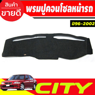 พรมปูคอนโซลหน้ารถ Honda City ปี 1996,1997,1998,1999,2000