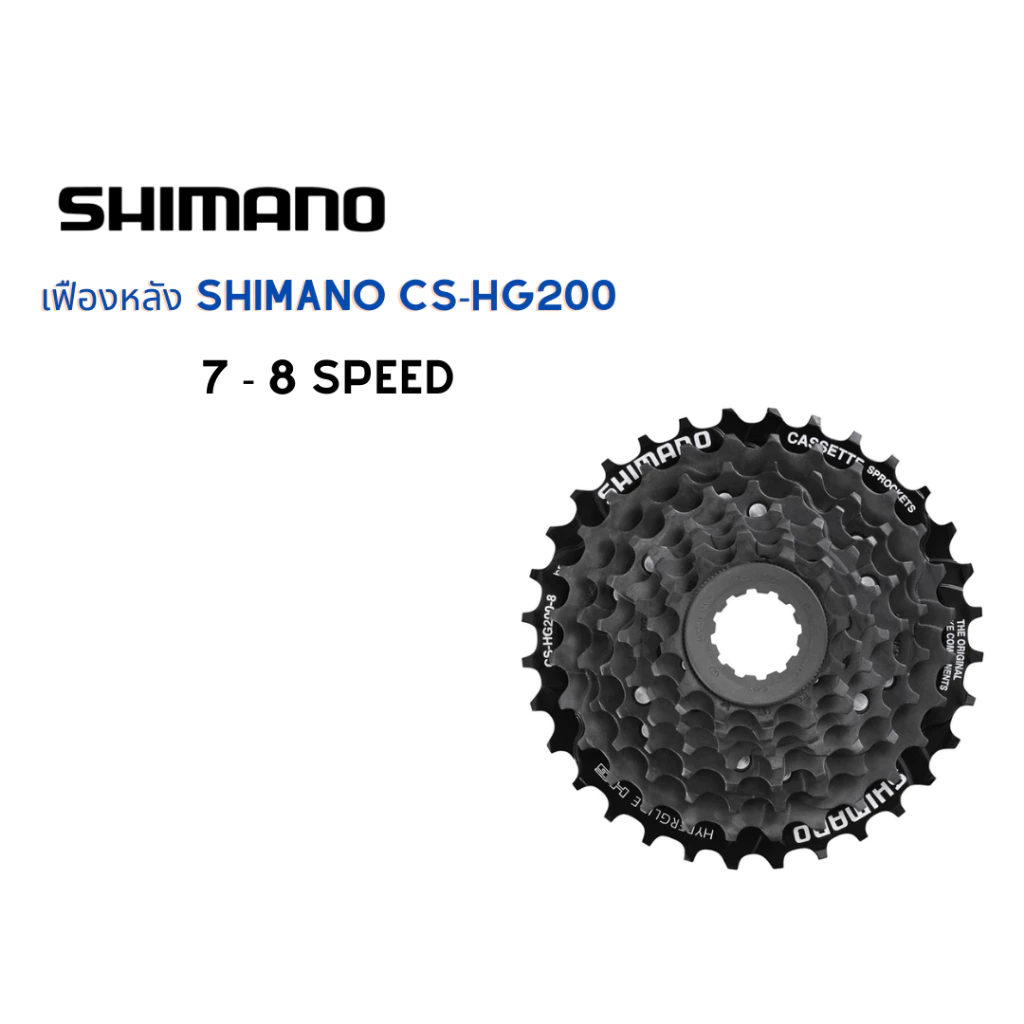 เฟืองหลัง สเตอร์ เฟืองสวม จักรยาน Shimano รุ่น CS-HG200 7-8 Speed