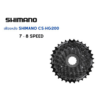 เฟืองหลัง สเตอร์ เฟืองสวม จักรยาน Shimano รุ่น CS-HG200 7-8 Speed