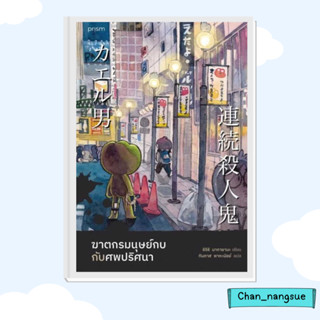 หนังสือ ฆาตกรมนุษย์กบกับศพปริศนา (ฉบับพิมพ์ครั้งที่ 2) ผู้เขียน: ชิจิริ นากายามะ  prism publishing  นิยายแปล