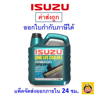 ✅ ส่งไว | ใหม่ | ของแท้ ✅ น้ำยาหล่อเย็น อีซูซุ ISUZU Super LLC-545 ขนาด 3 ลิตร