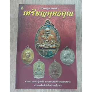 หนังสือรวมสุดยอดเหรียญพุทธคุณ พร้อมเคล็ดลับชี้ตำหนิในเล่ม 112 หน้า