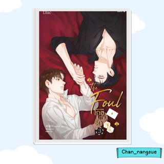 หนังสือ โกงเกมรัก เล่ม 3 ผู้เขียน: แชพัลอี  สำนักพิมพ์: Lilac  หมวดหมู่: หนังสือวาย ยูริ , นิยายวาย นิยายยูริ