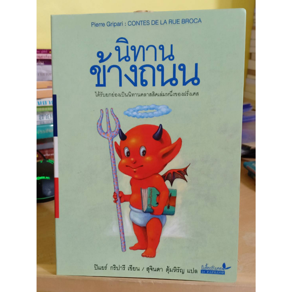 นิทานข้างถนน : Contes De La Rue Broca หนังสือมือสอง