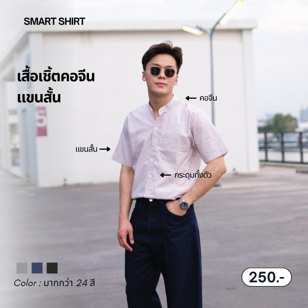 เสื้อเชิ้ต คอจีน แขนสั้น | Smart.shirt