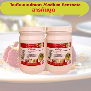 สารกันบูด กันเสีย และสารกันเชื้อรา​(sodium benzoate ) ชนิดขวด สะดวกกับการใช้งาน ขนาด500กรัม