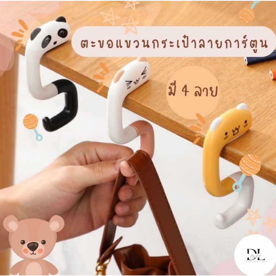 ตะขอแขวนกระเป๋าพกพา ตะขอแขวนกระเป๋าขอบโต๊ะลายการ์ตูน