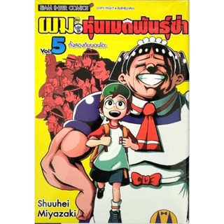 ผมกับโรโบโกะหุ่นเมดพันธุ์ซ่า  เล่ม 1-5