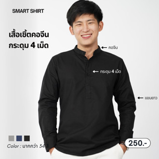 smart shirt | เสื้อเชิ้ตคอจีนกระดุม 4 เม็ด แขนยาว (รวมสี)