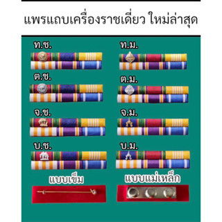 แพรแถบแบบมีตัวติดตัวเดียว แพรแถบติดเดี่ยว ใหม่ล่าสุด (แบบเข็มและแบบแม่เหล็ก)