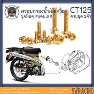 CT125 น็อตเลส    ยึดฝาครอบกรองน้ำมันเครื่อง    ครบชุด 2 ตัว น็อตสแตนเลส  ราคาขายต่อ 1 ชุด งานเฮงสกรู