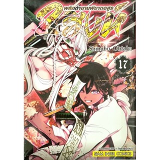 2 สิงห์พลิกตำนานอสูร เล่ม 1-17 แยกเล่ม