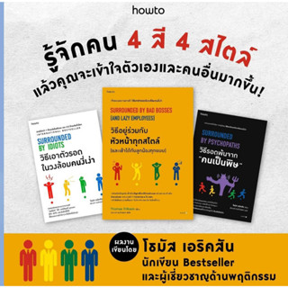 วิธีเอาตัวรอดในวงล้อมคนงี่เง่า/วิธีอยู่ร่วมกับหัวหน้าทุกสไตล์ (และเข้าได้กับลูกน้องทุกแบบ)/วิธีรอดพ้นจาก "คนเป็นพิษ"