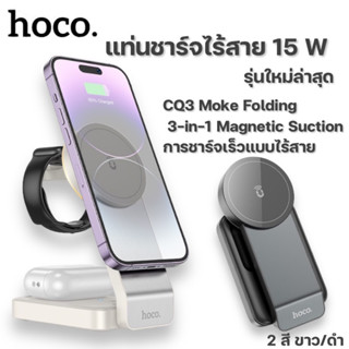 [พร้อมส่ง] Hoco. แท่นชาร์จไร้สาย CQ3 Moke Folding  3 in 1 ใหม่ล่าสุด Wireless Charger ที่ชาร์จหูฟังไร้สาย Smart Watc