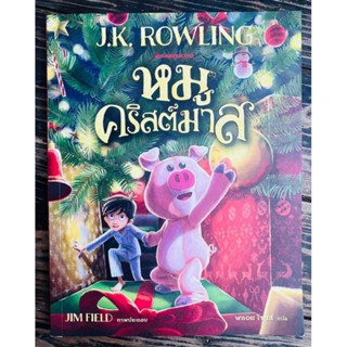 หมูคริสต์มาส The Christmas Pig  นายแพทย์ประเสริฐแนะนำ