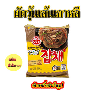 มาม่าเกาหลี จับเชเกาหลี OTTOGI JAPCHAE โอโตกิจับเช 잡채 ผัดวุ้นเส้นเกาหลี บะหมี่กึ่งสำเร็จรูป