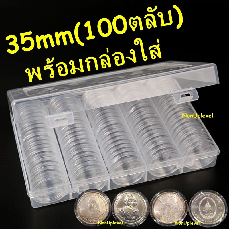 ตลับใส่เหรียญ 35mm / 100ตลับ พร้อมกล่องใส่ / แพค10 / แพค100 / ใส่เหรียญเนื้อเงิน 20บาท3รอบ เหรียญเนื้อเงิน 35มม 35มิล