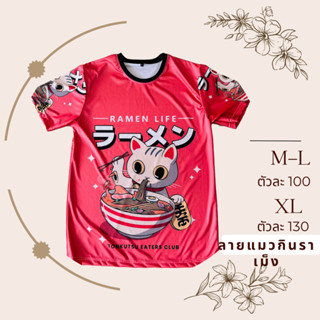 เสื้อยืดลายแมวกินราเม็งสีสันสดใส ลายใหม่ล่าสุด