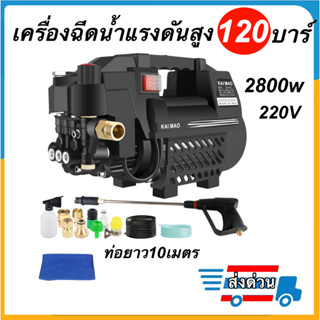 เครื่องฉีดน้ำแรงดันสูง120บาร์ กำลังไฟ2800 W ล้างรถ / ล้างแอร์ / ล้างพื้นบ้าน ของแท้100% พร้อมส่ง